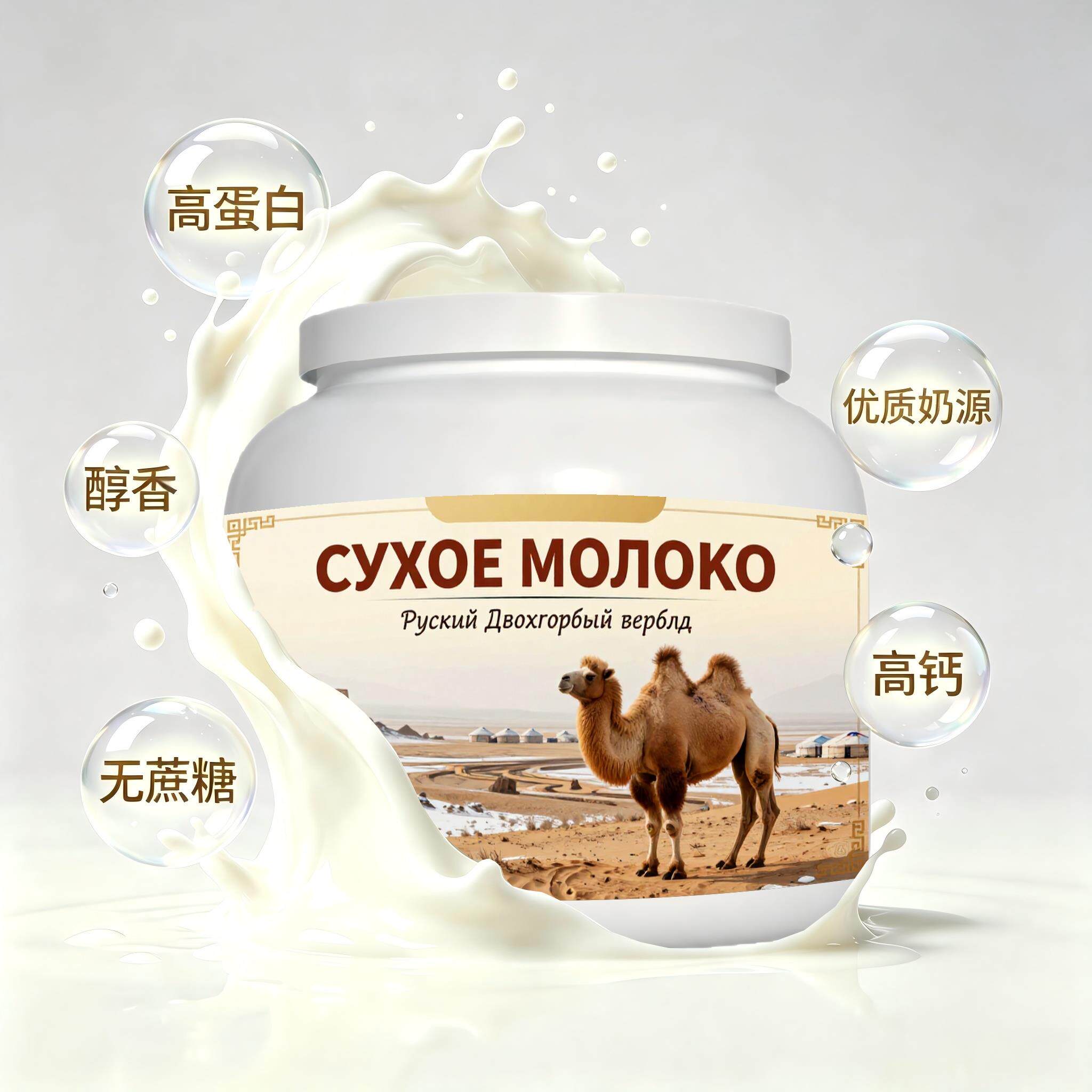 俄罗斯原装进口品质奶源高蛋白驼奶粉代餐清甜柔和快速溶解青少年