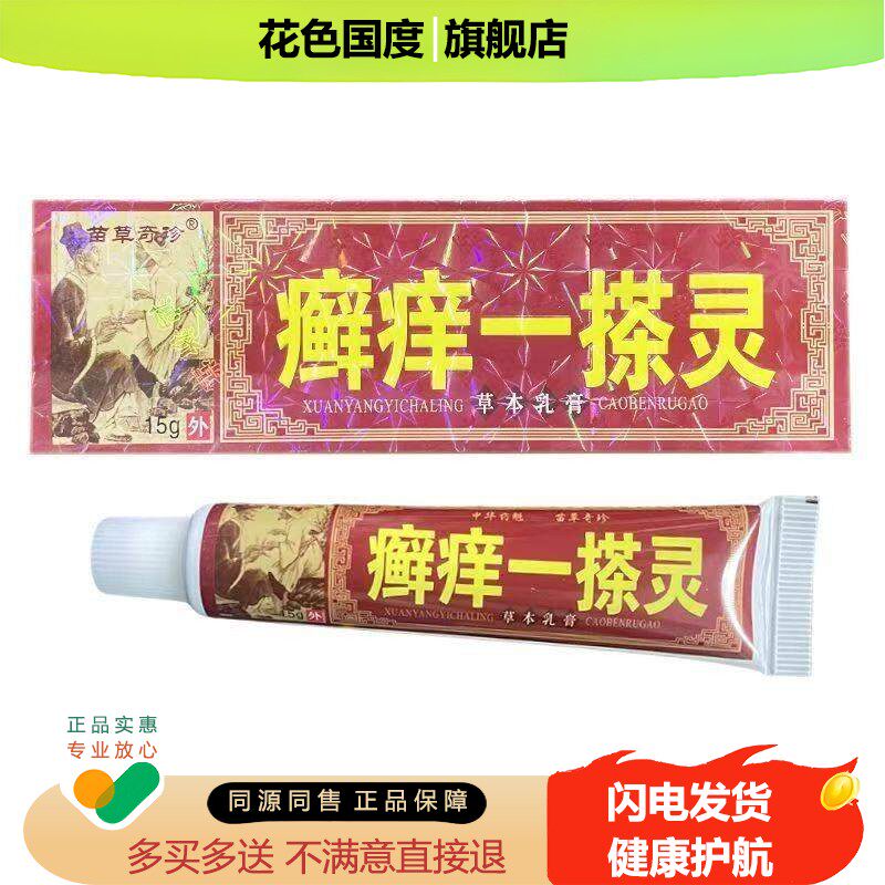 癣痒一抹灵抑菌乳膏火箭队草本皮肤用外用止痒软膏
