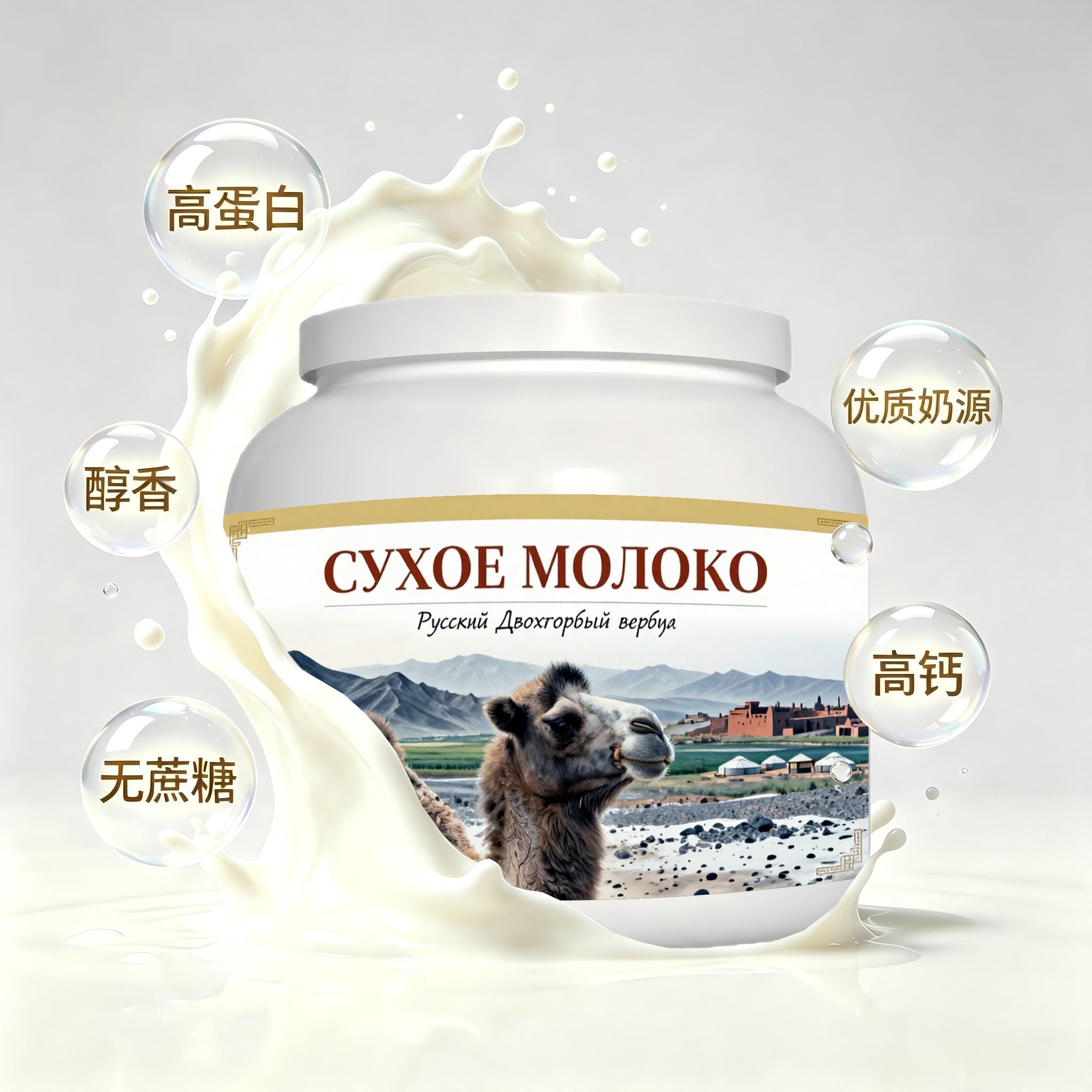俄罗斯原装进口精品奶源多维复合驼奶粉午后补给早餐学生入水易溶