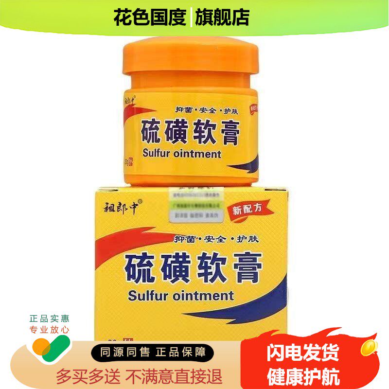 【买2送1买5送5】祖郎中硫磺软膏20g正品成人皮肤痒外用抑菌乳膏