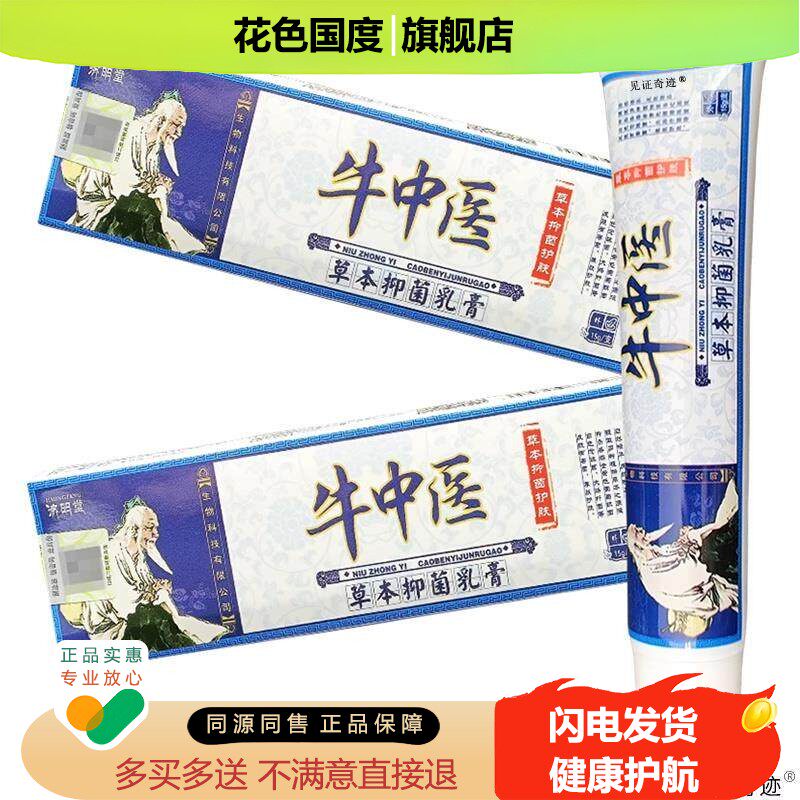 济明堂牛中医草本抑菌乳膏官方正品皮肤干燥脱皮外用成人护理软膏