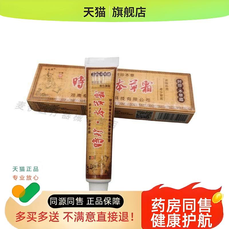 【买 5送5】时珍本草霜乳膏夫易康时针本草霜软膏正品皮肤外