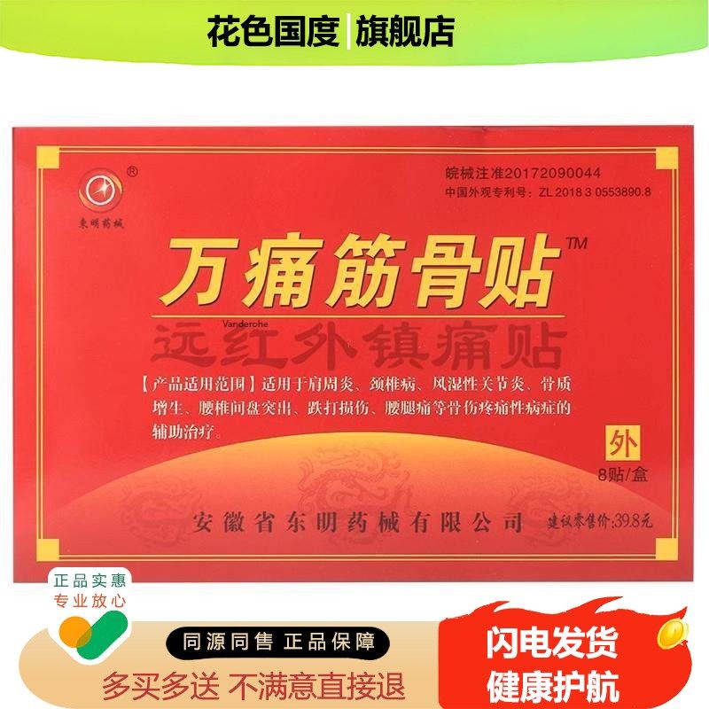 万痛筋骨贴正品远红外伤筋肩膀腿腰疼痛膏药贴肩周炎突出腰肌劳损