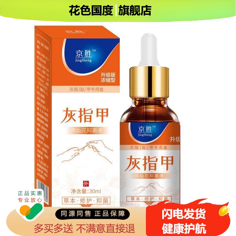 京胜灰指甲凤仙花抑菌液30ml/盒断肠草手足指甲护理草本抑菌液qq