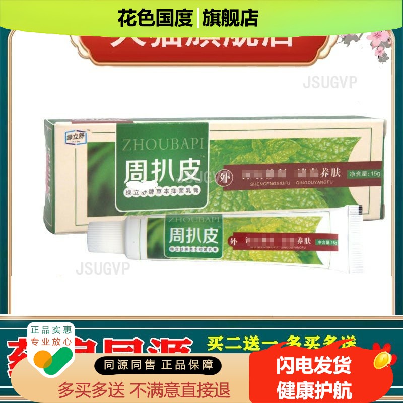 绿立舒周扒皮乳膏软膏周扒皮草本乳膏软膏