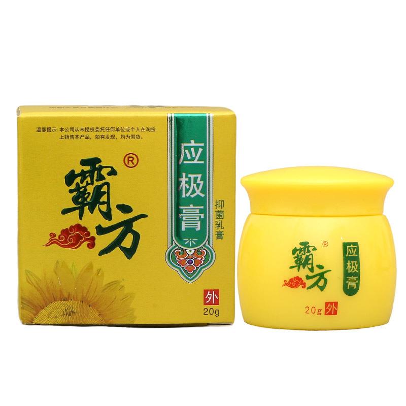 【买1送1】霸方应极膏草本抑菌乳膏正品 成人皮肤外用止痒软膏