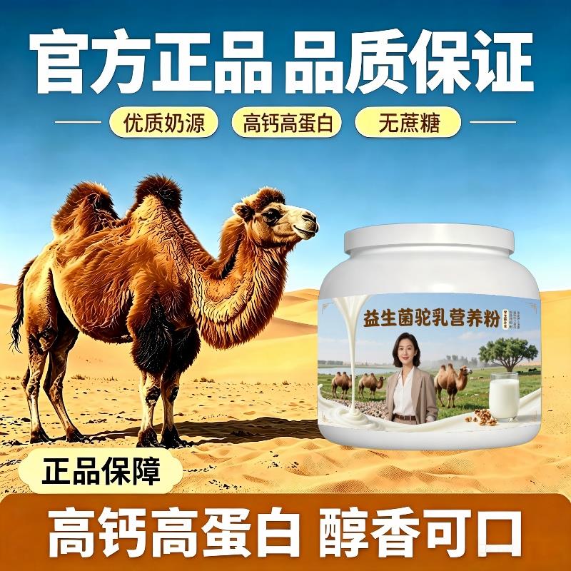 学生益生菌驼乳粉睡前一杯多维低骆驼营养粉厂家直销官方正品配方