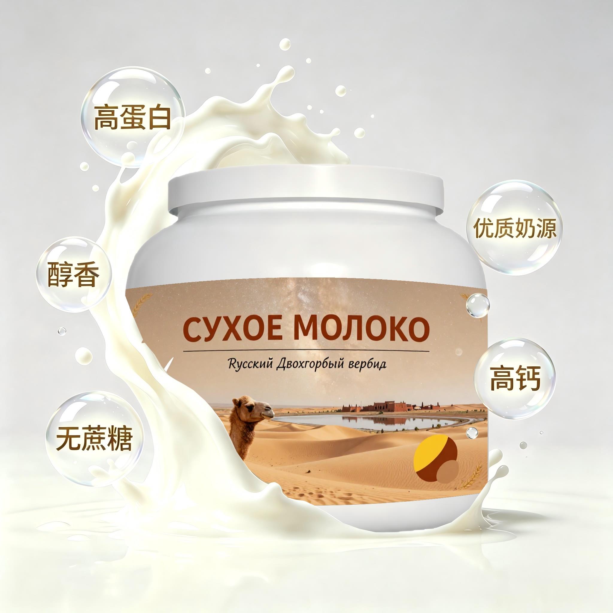 俄罗斯原装进口精选奶源低脂脱脂驼奶粉晚餐学生粉质顺滑入水易溶