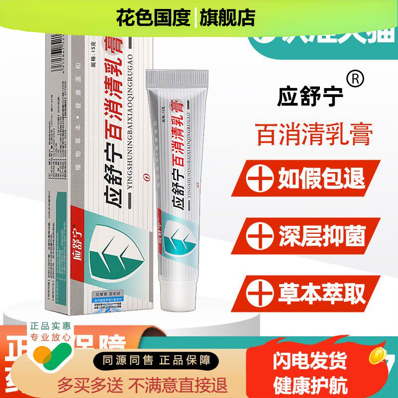 3支35】应舒宁百消清乳膏 正品应舒宁百消清皮肤外用草本抑菌软膏