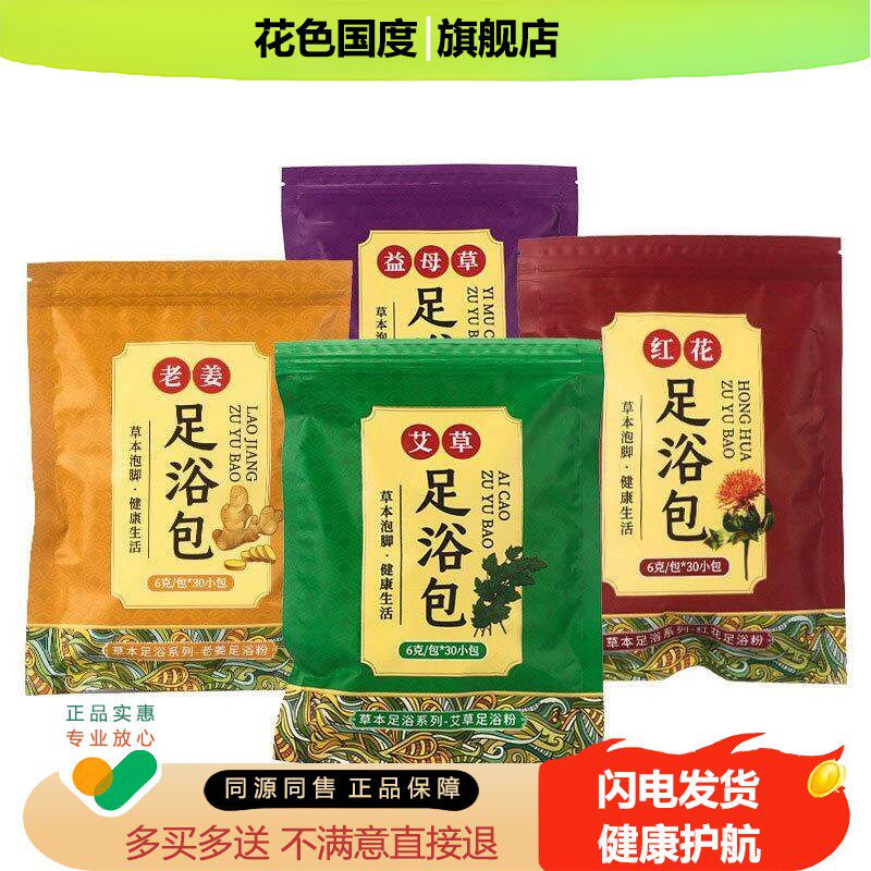 艾草足浴包6g*30g老姜红花益母草泡脚包草本足浴粉湿寒胖睡眠不佳