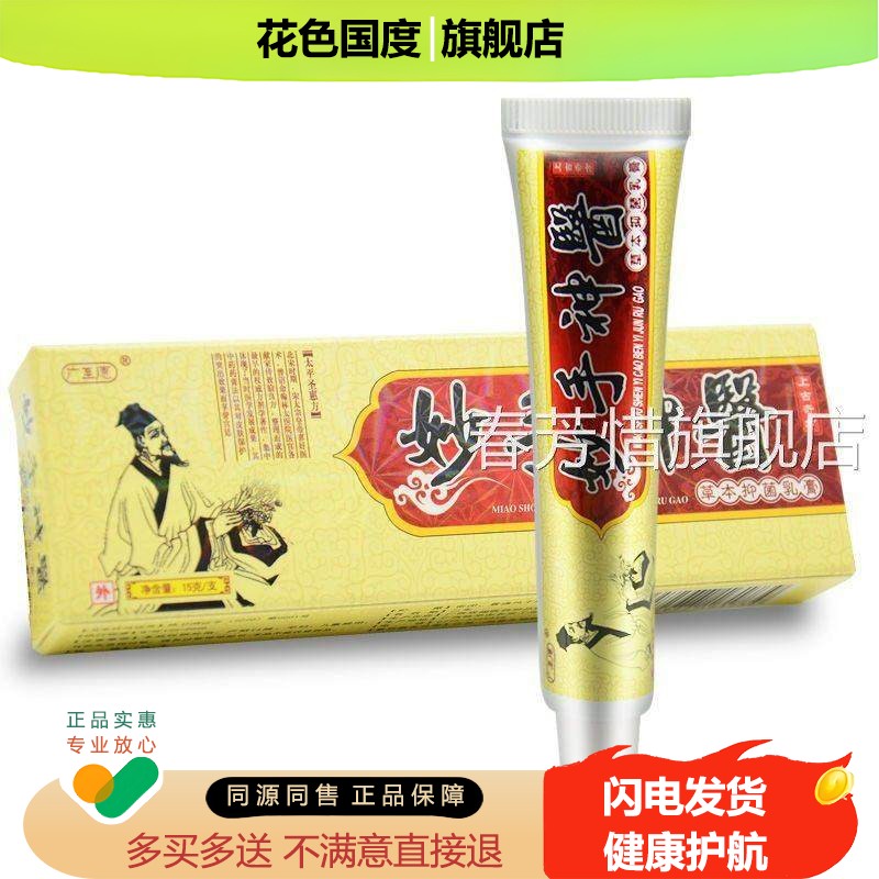 【买、送】正膏品广至德妙手神送医草本乳妙手神医抑菌软膏