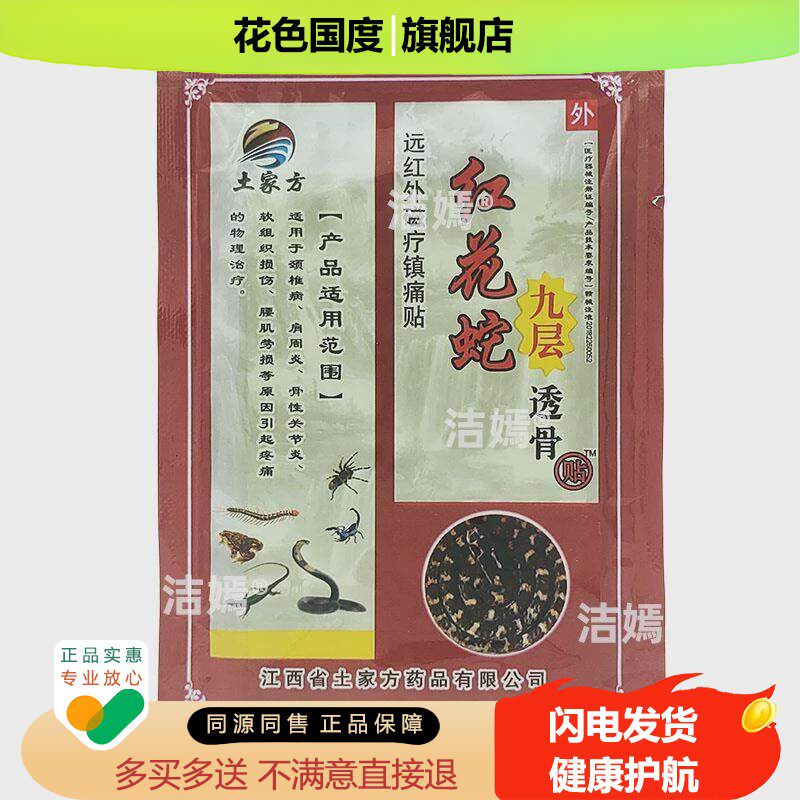 土家方土家芳红花蛇九层透骨贴远红外磁疗镇痛肩周颈椎贴腰椎