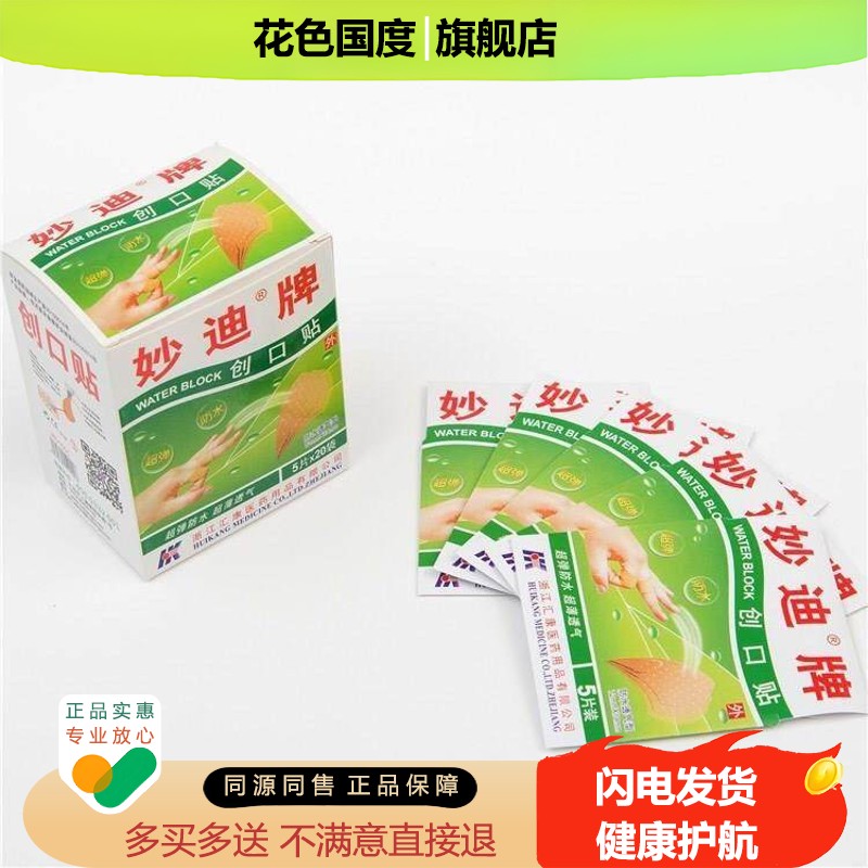 妙迪防水创可贴5片x20袋一盒PE止血无菌透气创口贴义乌正品