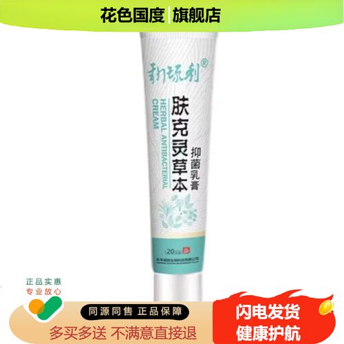 新琉TZV利乳克灵草本菌乳膏20抑g皮肤肤外用膏