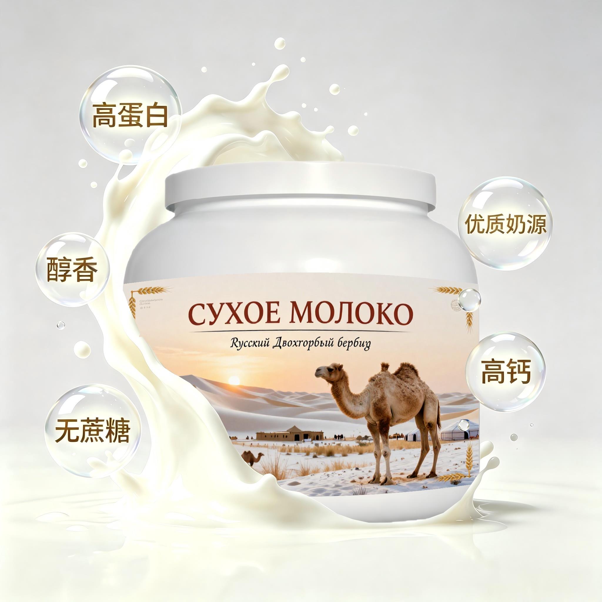 俄罗斯原装进口精选奶源多维复合驼奶粉早餐晚餐冲泡易化送领导健