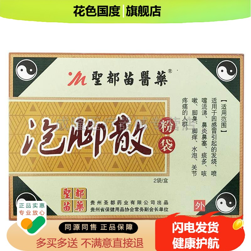 圣都苗医药泡脚散脚臭痒脱皮水泡除臭止痒粉散