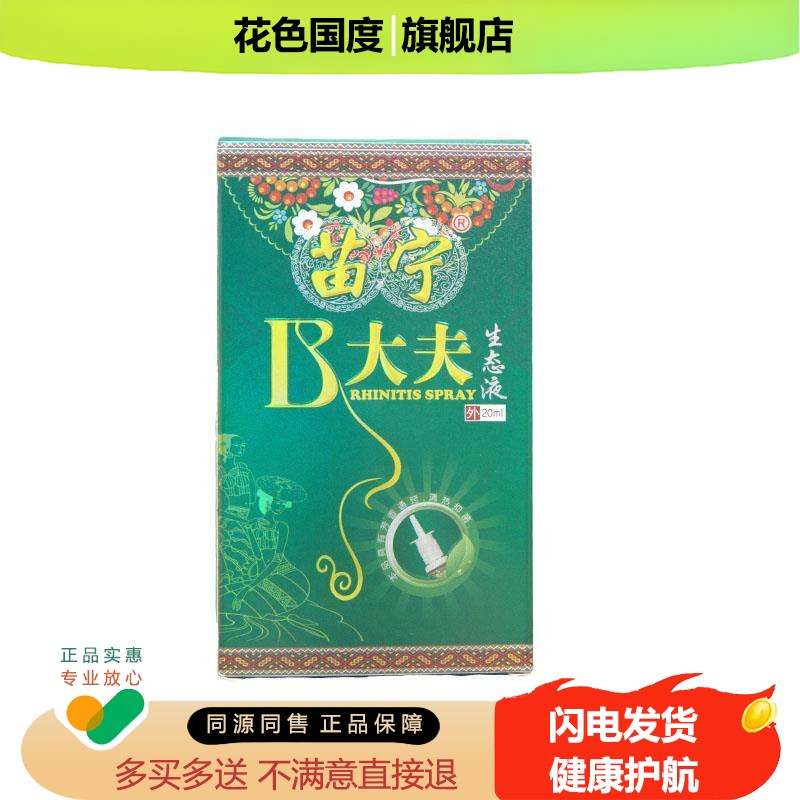 【正品1送1】苗宁B大夫生态液20ml/瓶 苗宁b大夫鼻大夫濞通鼻喷剂