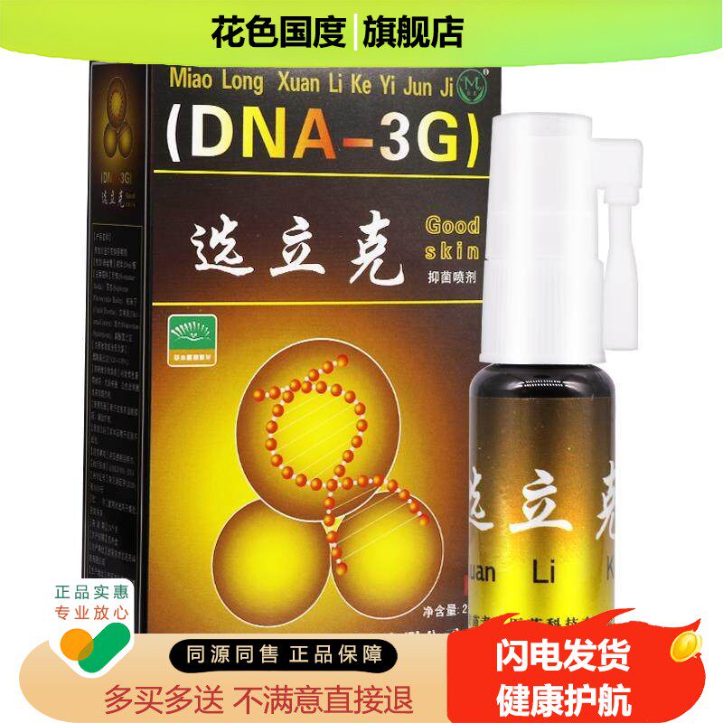 【买2送1】苗龙鲜立克喷剂正品鲜立克选立克藓立克乳膏抑菌软膏