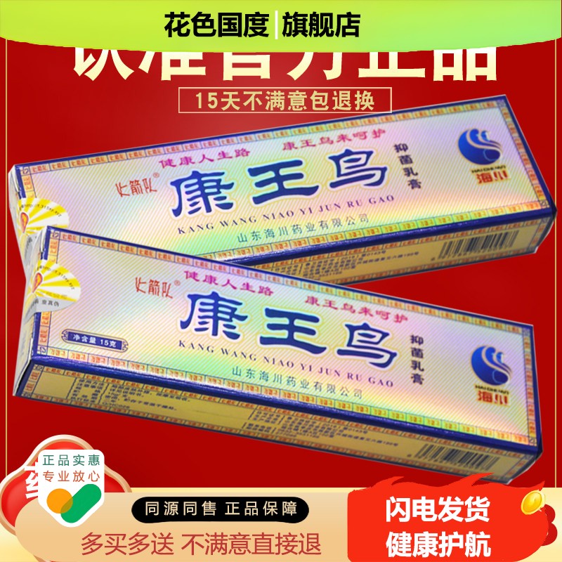 【买5送7】康王鸟抑菌乳膏 正品 海川 皮肤外用 火箭康王鸟软膏
