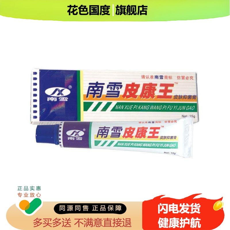 买2送1】南雪皮康王霜剂蚊虫叮咬皮肤红肿止痒膏草本抑菌乳膏