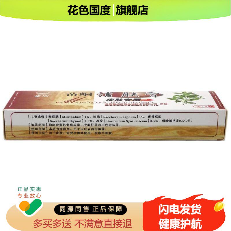 苗峒洁肤膏15g【天猫正品】皮肤外用草本抑菌护理乳软膏