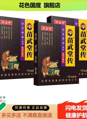 买2送1，买5送4】正品 武古帮苗武堂传远红外舒筋贴 10贴装/盒
