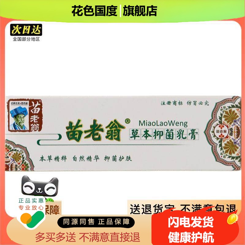 官方正品苗老翁草本乳膏软膏 济明堂苗老翁乳膏皮肤外用软膏 买2