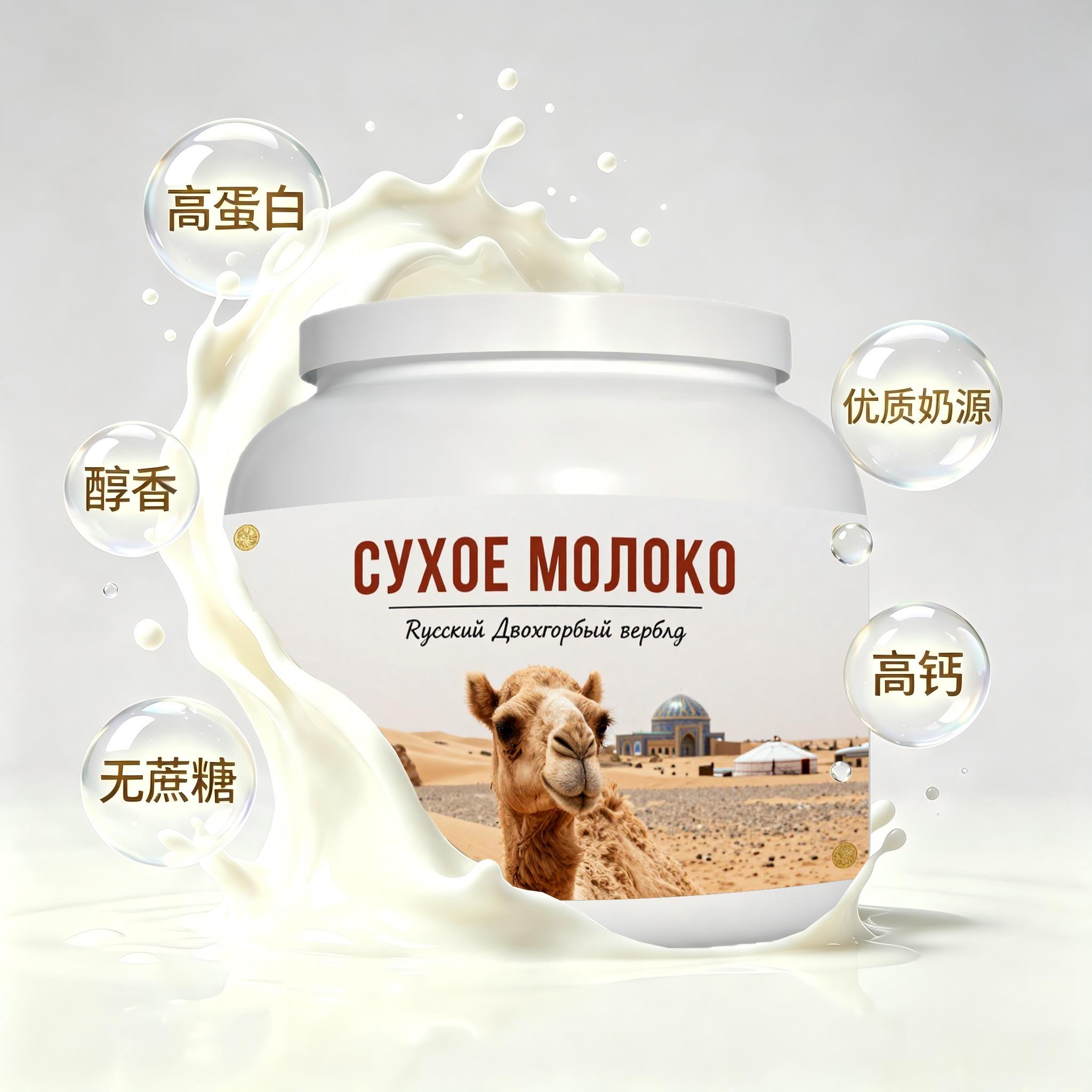 俄罗斯原装进口优良奶源低脂脱脂驼奶粉代餐快速溶解粉质顺滑送同