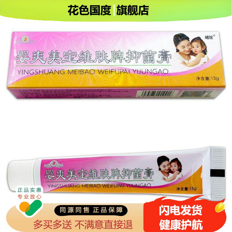 健源堂婴爽美宝维肤牌抑菌膏15g宝宝儿童红屁屁蚊虫叮咬外用软膏