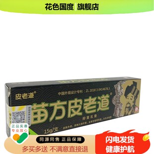 3支21元】皮老道15g苗方皮老道皮肤外用乳膏