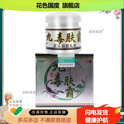 【买1送1】正品海源翔九毒肤霸草本抑菌乳膏手脚皮肤膏外用软膏