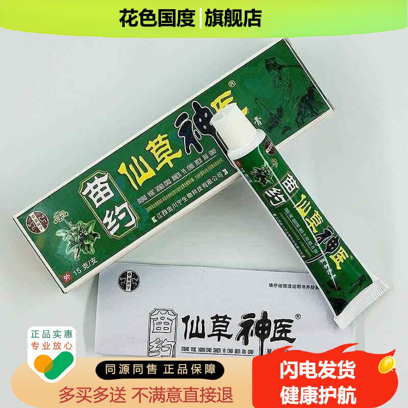 买2送1 买3送2 苗约仙草神医草本乳膏诺泰克癣痒神医软膏15g 正品