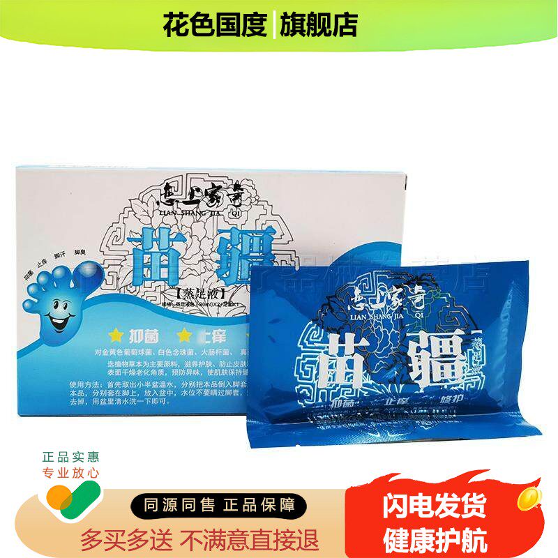 正品恋上家奇苗疆蒸足液30ml*2成人脚汗脚臭泡脚粉外用止痒旗舰店