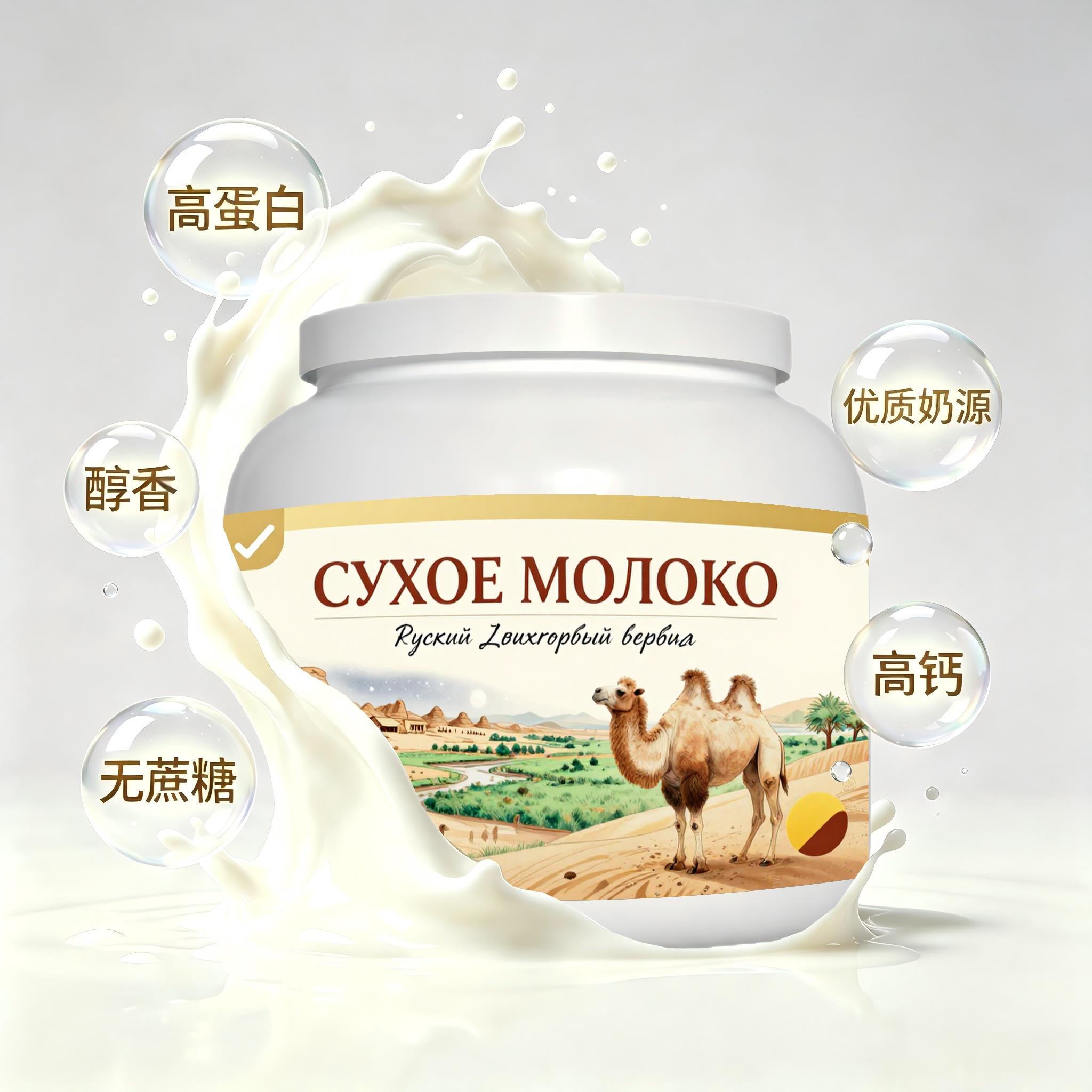 俄罗斯原装进口精选奶源高钙驼奶粉晚餐代餐粉质顺滑送亲友奶香绵