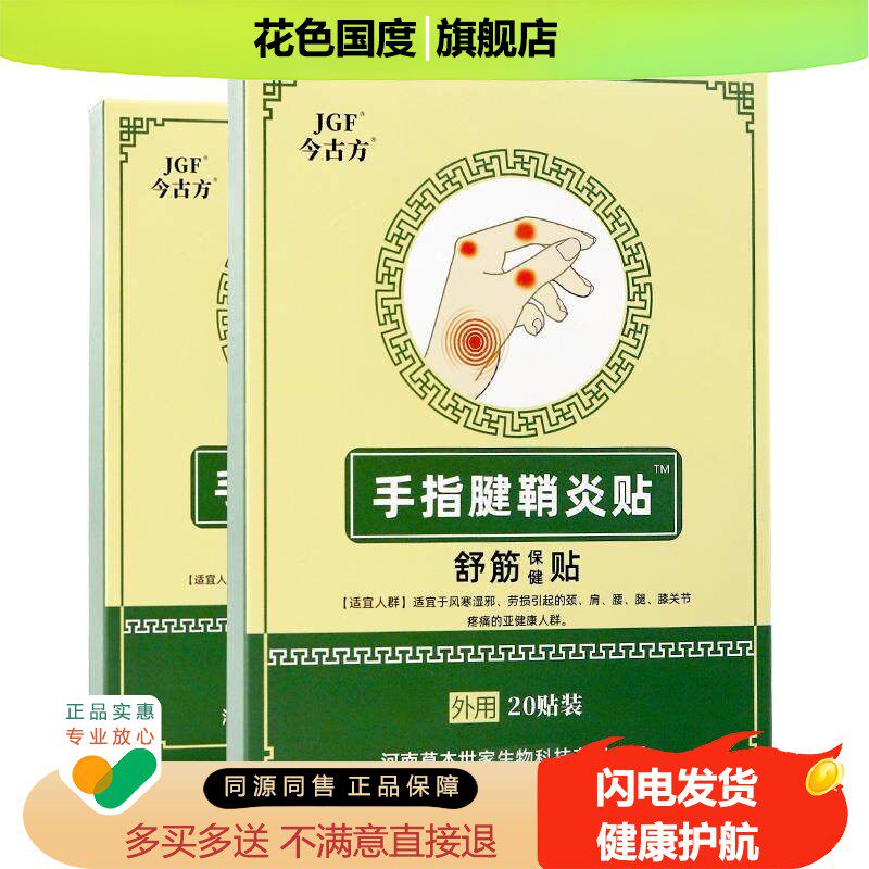 正品今古方腱鞘贴健鞘炎贴舒筋保健贴20贴装手指贴护手指贴膏
