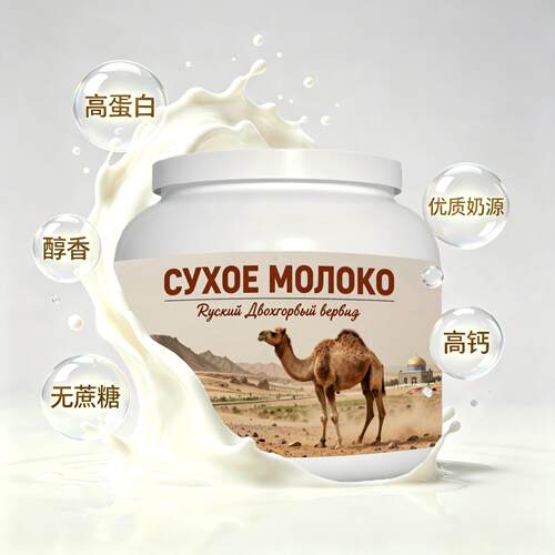 俄罗斯原装进口优良奶源纯驼奶粉日常餐食送客户送领导奶香醇厚