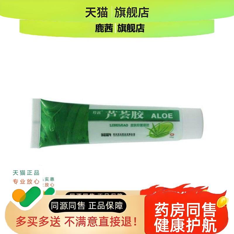 珍露芦荟胶皮肤修复凝胶皮肤修复清洁日常护理芦荟修复凝胶35g/支