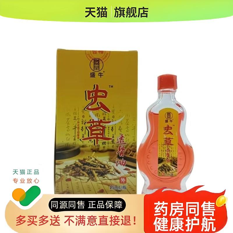 【买2送1/买5送3】虫草追风神油15ml/盒