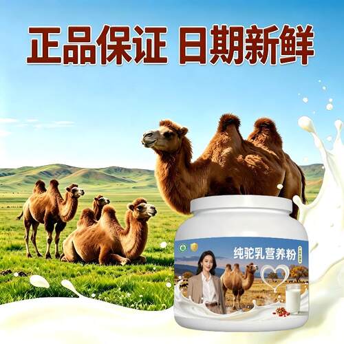 纯驼乳粉日常零蔗糖低骆驼营养粉原产地100%正品初乳配方