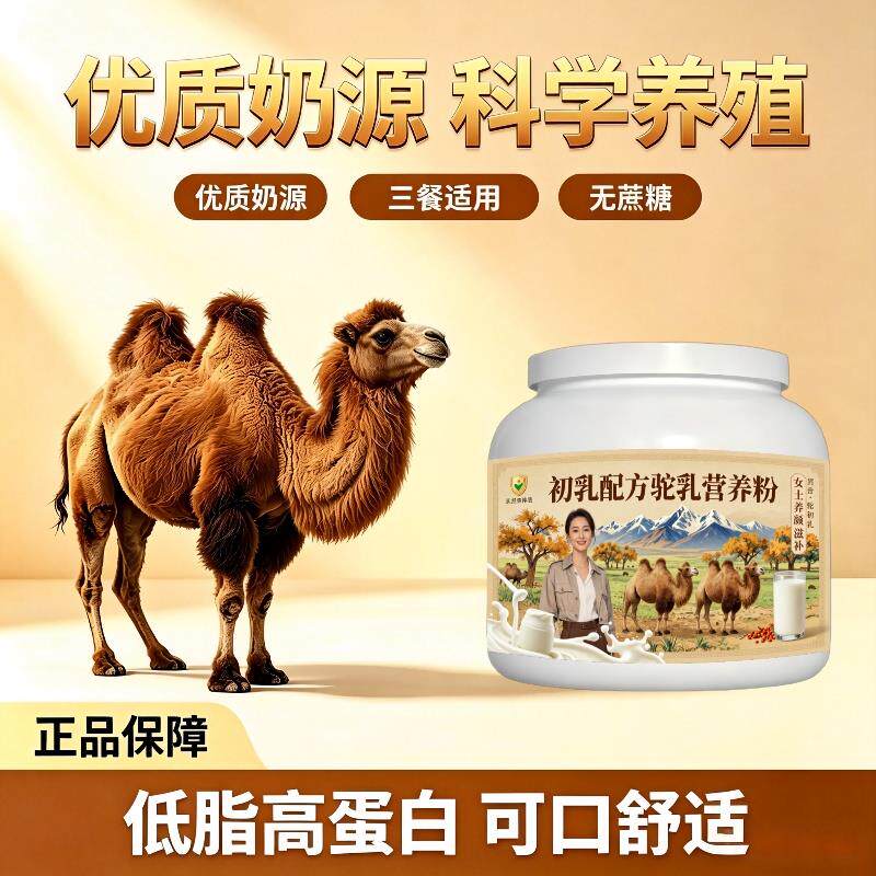 女士初乳驼乳粉晨起一杯零蔗糖驼奶粉厂家直销官方初乳配方