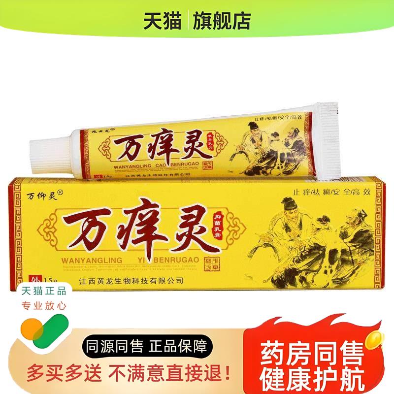 兆云龙万痒灵万肤灵乳膏万痒王万痒宁皮肤草本软膏