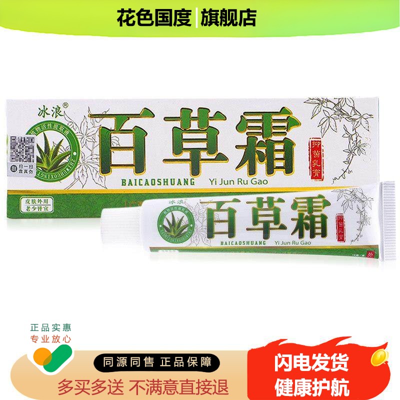 冰浪百草霜抑菌乳膏买 1送1买 2送3/百草霜草本软膏皮肤外用