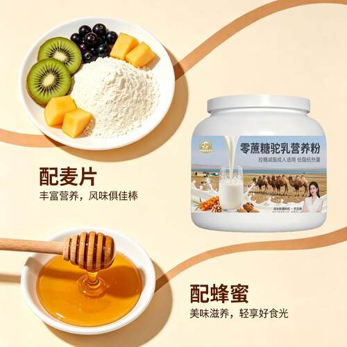 轻负担日常食用零蔗糖驼乳粉日常冲饮多维原生营养驼奶冲调粉沙漠