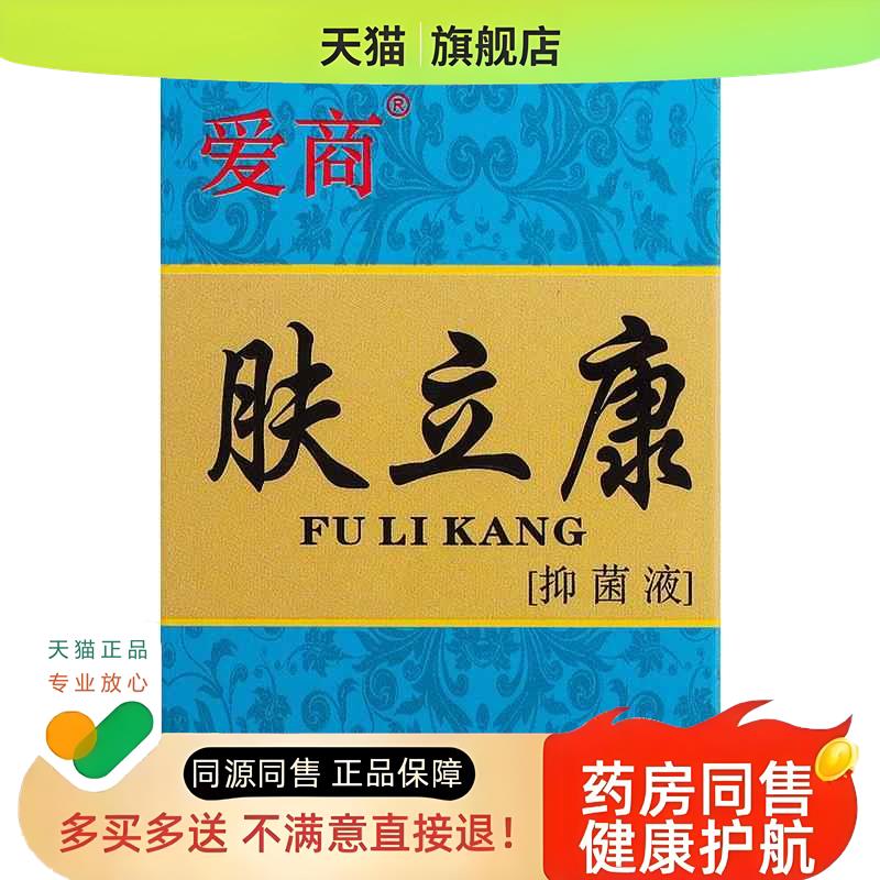 原名抗菌液皮康乐制剂 爱商肤立康液 官方旗舰店
