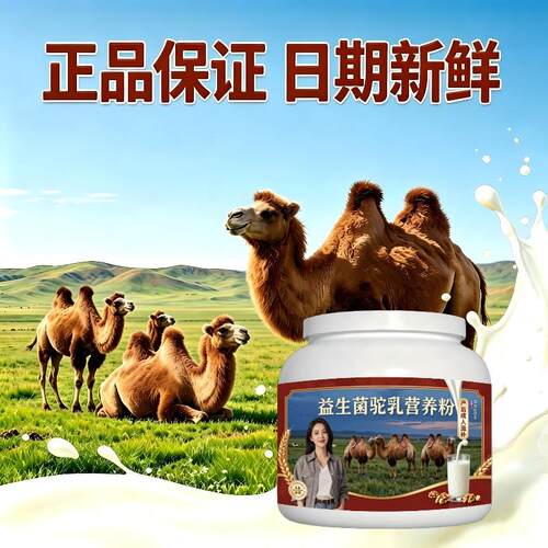 益生菌驼乳粉早餐冲饮零蔗糖原生营养驼乳粉沙漠官方品牌纯正