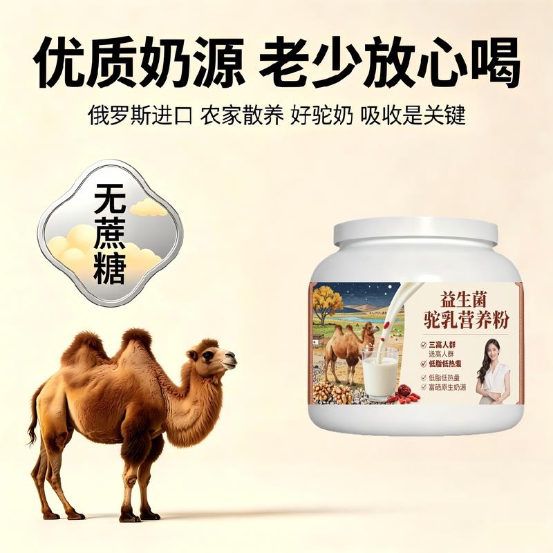 日常饮食人群益生菌驼乳粉温冲速溶零蔗糖低负担驼奶粉沙漠有机官
