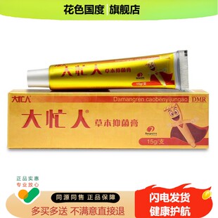 【买1送1】正品大忙人草本抑菌邦瑞选大夫乳膏皮肤外用软膏