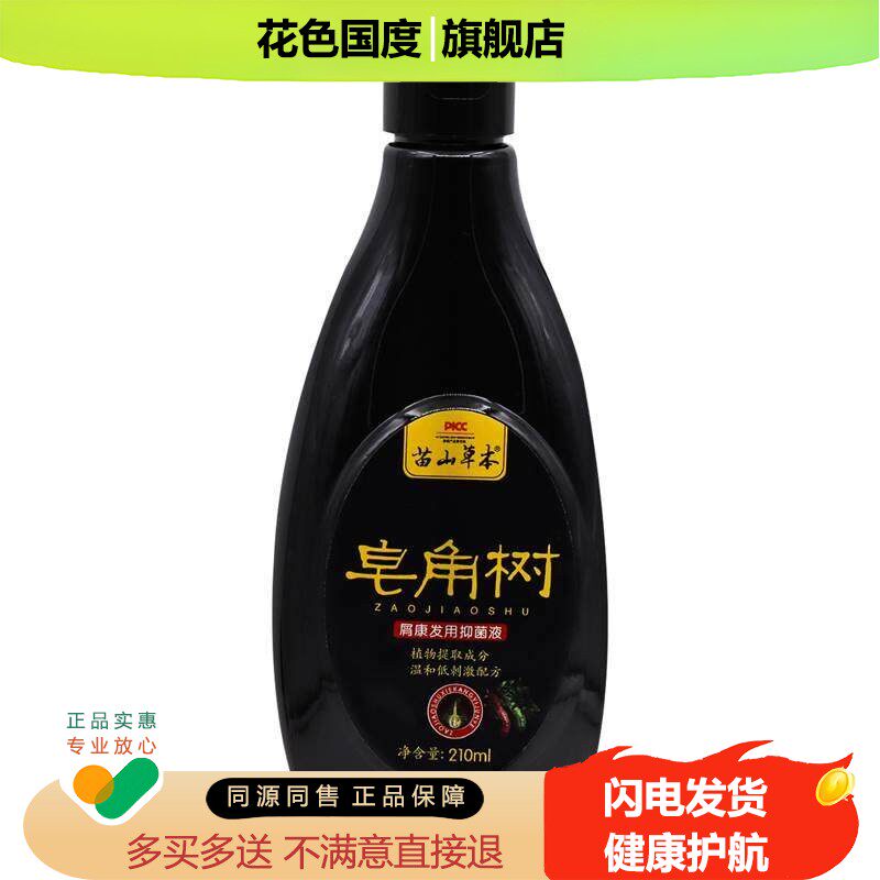 官方正品苗山草本皂角树屑康发用抑菌液 210ml/盒