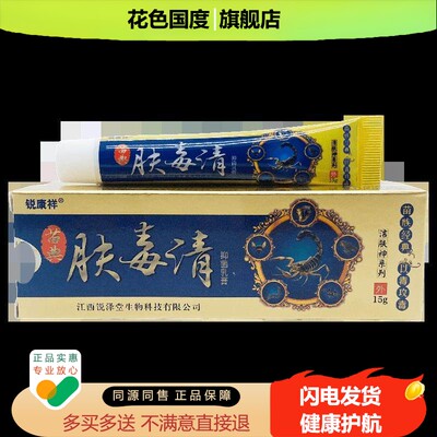 锐康祥苗典肤毒清抑菌乳膏15g/支【天猫正品】肤毒清皮肤外用软膏