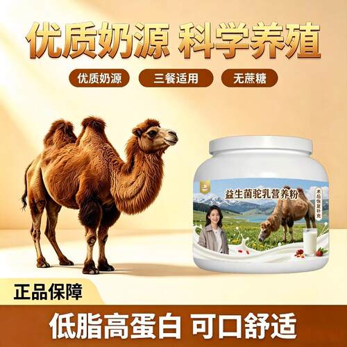 益生菌驼乳粉日常冲饮零蔗糖高钙驼奶粉厂家直销正品初乳配方